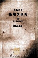 理論応用　物理学演習②　光?熱と統計力学（1976 PDF版）