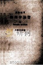 理論応用　物理学演習④　相対性理論?原子物理学（1976 PDF版）