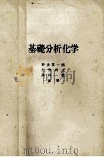 基礎分析化学（1983 PDF版）