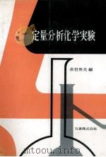 定量分析化学実験（1980 PDF版）