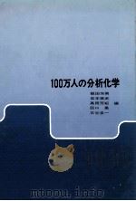 100万人の分析化学（1982 PDF版）