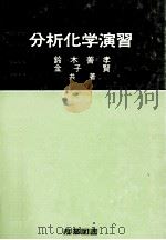 分析化学演習（1979 PDF版）