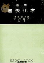 基本　無機化学（1977 PDF版）