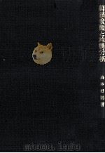 経済変動と均衡分析（1980 PDF版）