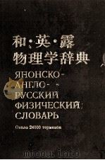 和?英?露 物理学辞典 1982 PDF电子版封面