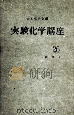 実験化学講座　26  総索引（ PDF版）