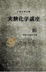 実験化学講座　16  有機化合物の分析（ PDF版）