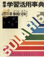 標準　学習活用事典　理科Ⅱ　地球と宇宙（1983 PDF版）