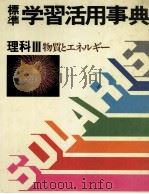標準 学習活用事典 理科Ⅲ 物質とエネルギー 1983 PDF电子版封面 白木靖美