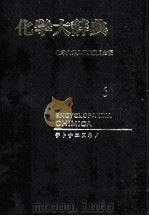 化学大辞典　6（1963 PDF版）