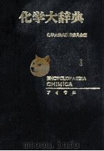 化学大辞典　1（1963 PDF版）