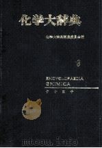 化学大辞典　3（1963 PDF版）
