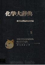 化学大辞典　5（1963 PDF版）