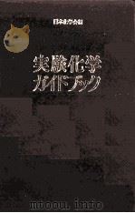 実験化学ガイドブック 1984 PDF电子版封面 日本化学会編