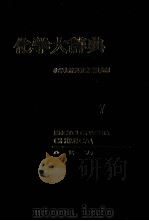 化学大辞典　7（1964 PDF版）