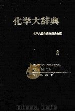 化学大辞典　8（1952 PDF版）
