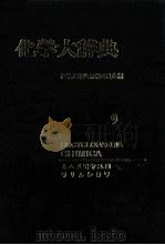 化学大辞典　9（1964 PDF版）
