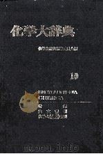 化学大辞典　10（1964 PDF版）