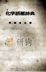 化学語源辞典（1976 PDF版）