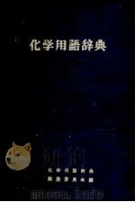 化学用語辞典（1958 PDF版）