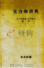 化合物辞典（1956 PDF版）