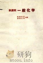新課程　一般化学（1984 PDF版）