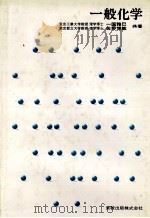 一般化学（1979 PDF版）