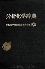 分析化学辞典（1971 PDF版）
