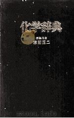 化学辞典（1981 PDF版）