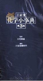 三堂省 化学小事典 第3版 1983 PDF电子版封面 三宅泰雄