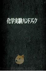 化学実験ハンドブック 1956 PDF电子版封面 化学大辞典編集委員会編集委員会