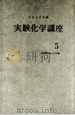実験化学講座　5　熱的測定および平衡（1958 PDF版）