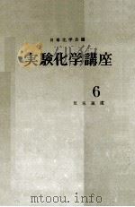 実験化学講座　6　反応速度（1956 PDF版）