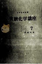 実験化学講座 7 界面か化学 1956 PDF电子版封面 日本化学会