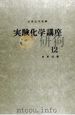 実験化学講座 12 放射化学 1956 PDF电子版封面 日本化学会