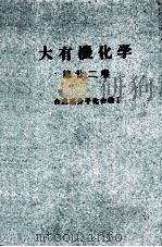 大有機化学　第廿二巻　合成高分子化合物Ⅰ（ PDF版）