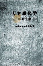 大有機化学　第廿三巻　合成高分子化合物Ⅱ（ PDF版）