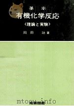 基本有機化学反応〈理論と実験〉（1963 PDF版）