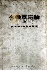 有機反応論 上 1982 PDF电子版封面 井本稔,仲矢忠雄