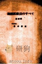 繊維試験法のすべて 基礎編 1982 PDF电子版封面 岩本秀雄
