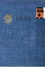 海洋開発事典 1971 PDF电子版封面 佐々木忠義,杉浦吉雄,その他