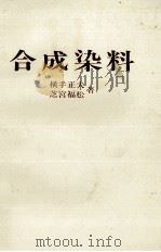合成染料（1978 PDF版）