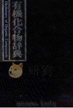 有機化合物辞典（1985 PDF版）
