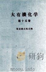 大有機化学　15　複素環式化合物Ⅱ（ PDF版）