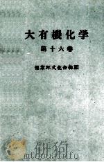 大有機化学　16　複素環式化合物Ⅲ（ PDF版）