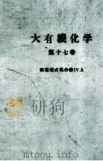 大有機化学　17　複素環式化合物Ⅳ上（ PDF版）