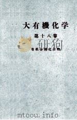 大有機化学　18　有機金属化合物（ PDF版）