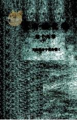 大有機化学　19　天然高分子化合物Ⅰ（1960 PDF版）
