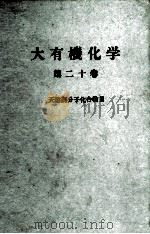大有機化学 20 天然高分子化合物Ⅱ PDF电子版封面 小竹無二雄