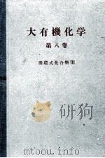 大有機化学　8　脂環式化合物Ⅲ（1958 PDF版）